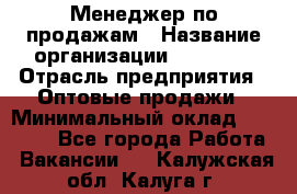 Менеджер по продажам › Название организации ­ Ulmart › Отрасль предприятия ­ Оптовые продажи › Минимальный оклад ­ 45 000 - Все города Работа » Вакансии   . Калужская обл.,Калуга г.